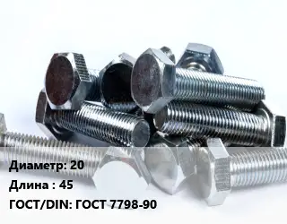 Болт 20х45 ГОСТ 7798-90